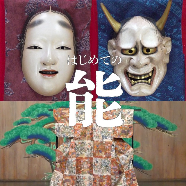【映像配信】 能楽師が解説「はじめての能」イメージ