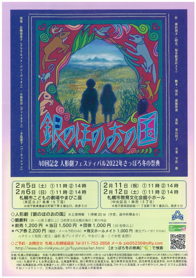 40回記念　人形劇フェスティバル2022年さっぽろ冬の祭典「銀のほのおの国」イメージ