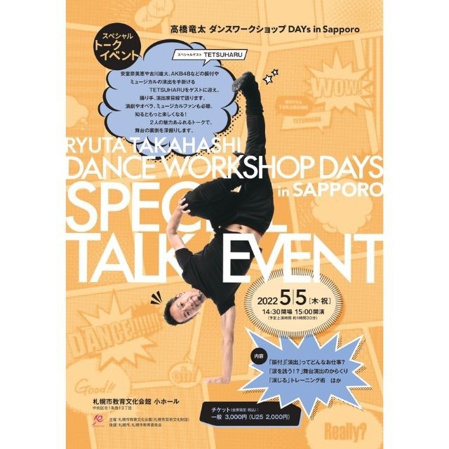 高橋竜太ダンスワークショップ DAYs in Sapporo【スペシャルトークイベント】イメージ