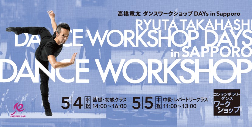 高橋竜太ダンスワークショップ DAYs in Sapporo 【コンテンポラリーダンスワークショップ】イメージ1