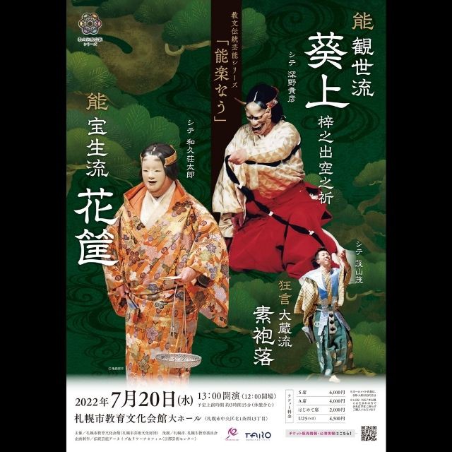 教文伝統芸能シリーズ「能楽なう」イメージ