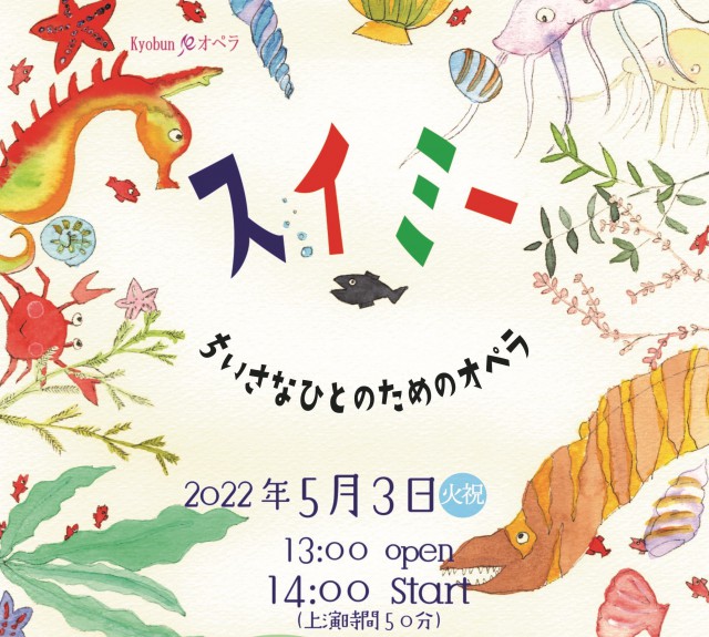 ちいさなひとのためのオペラ「スイミー」イメージ