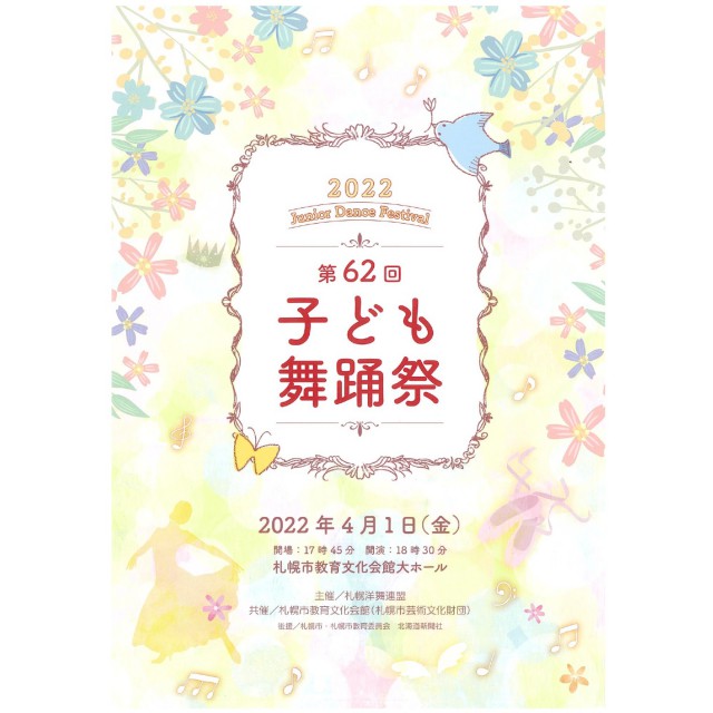 【共催】第62回子ども舞踊祭イメージ