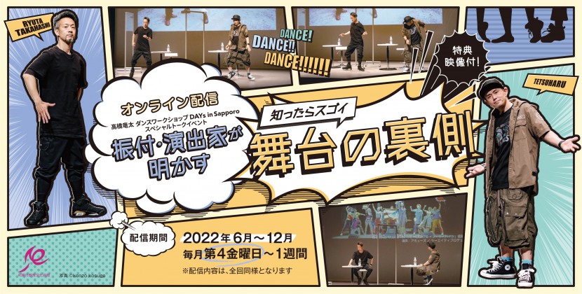 ＜オンライン配信＞振付・演出家が明かす 知ったらスゴイ舞台の裏側 （高橋竜太ダンスワークショップDAYs in Sapporo） イメージ1