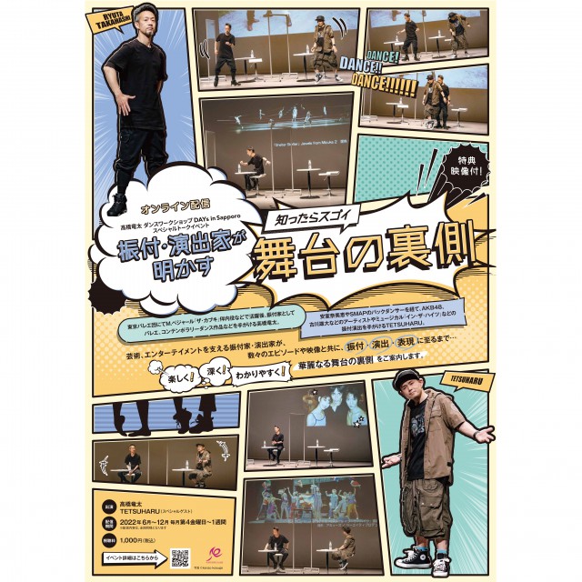＜オンライン配信＞振付・演出家が明かす 知ったらスゴイ舞台の裏側 （高橋竜太ダンスワークショップDAYs in Sapporo） イメージ2