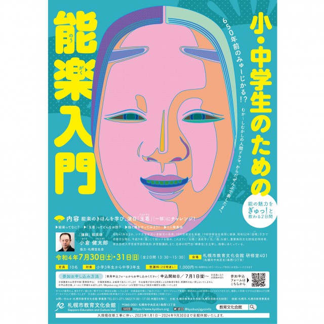 小・中学生のための能楽入門イメージ