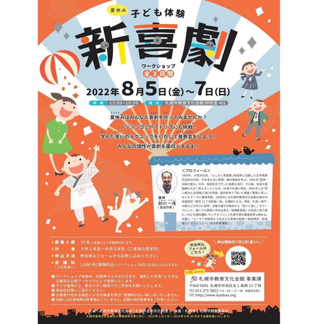 夏休み子ども体験新喜劇イメージ