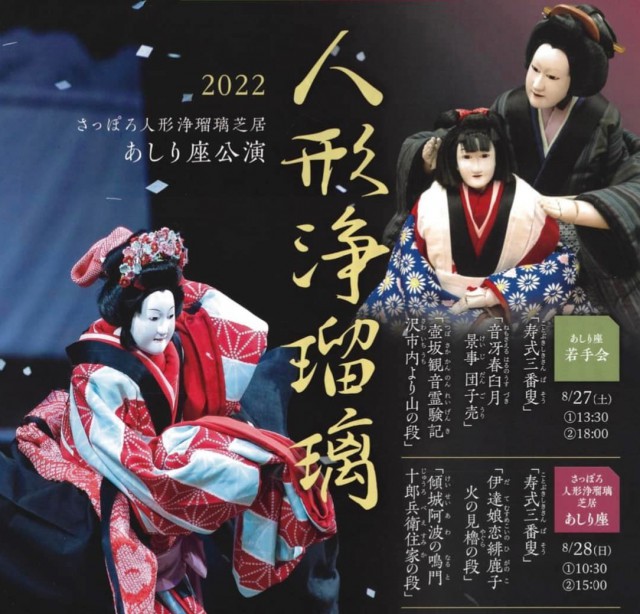 【共催】人形浄瑠璃2022　さっぽろ人形浄瑠璃芝居あしり座公演イメージ