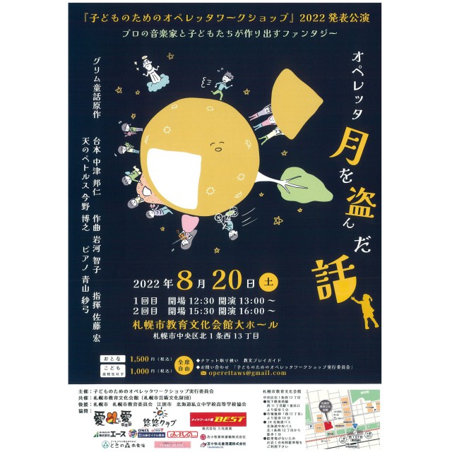 【共催】『子どものためのオペレッタワークショップ』2022 発表公演オペレッタ「月を盗んだ話」イメージ