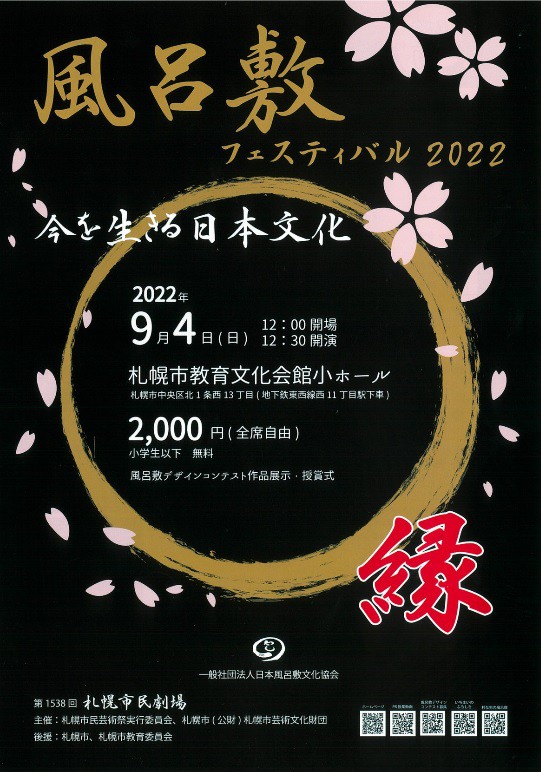 SAPPORO風呂敷フェスティバル2022 ～今を生きる日本文化イメージ2