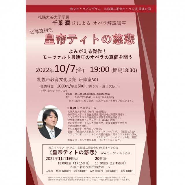 【共催】北海道二期会オペラ解説講座「皇帝ティトの慈悲」～よみがえる傑作！モーツァルト最晩年のオペラの真価を問う～イメージ