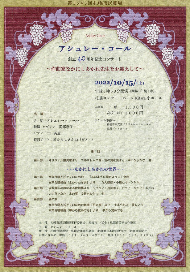 アシュレー・コール創立40周年記念コンサート ～作曲家なかにしあかね先生をお迎えして～イメージ2