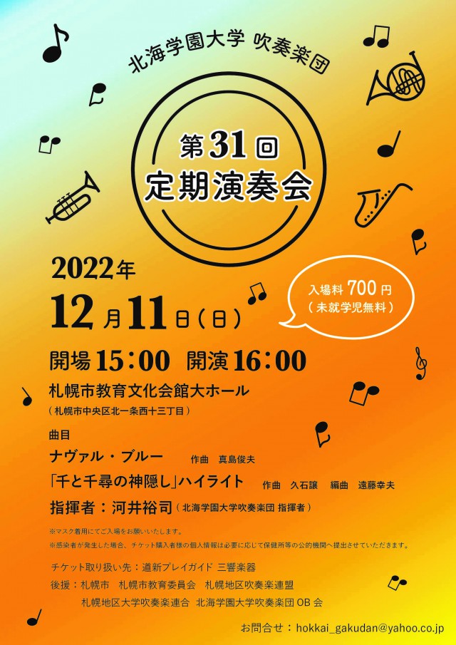 北海学園大学吹奏楽団　第31回定期演奏会イメージ