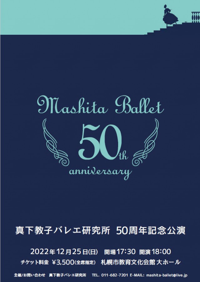 真下教子バレエ研究所　50周年記念公演イメージ