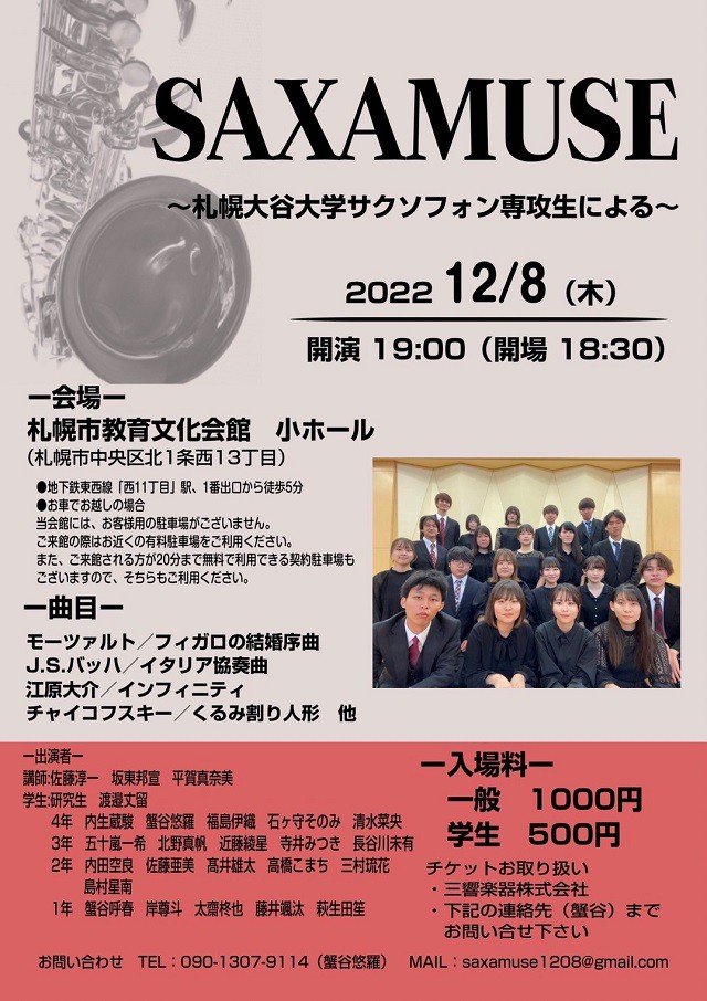SAXAMUSE 〜 札幌大谷大学サクソフォン専攻生による 〜イメージ