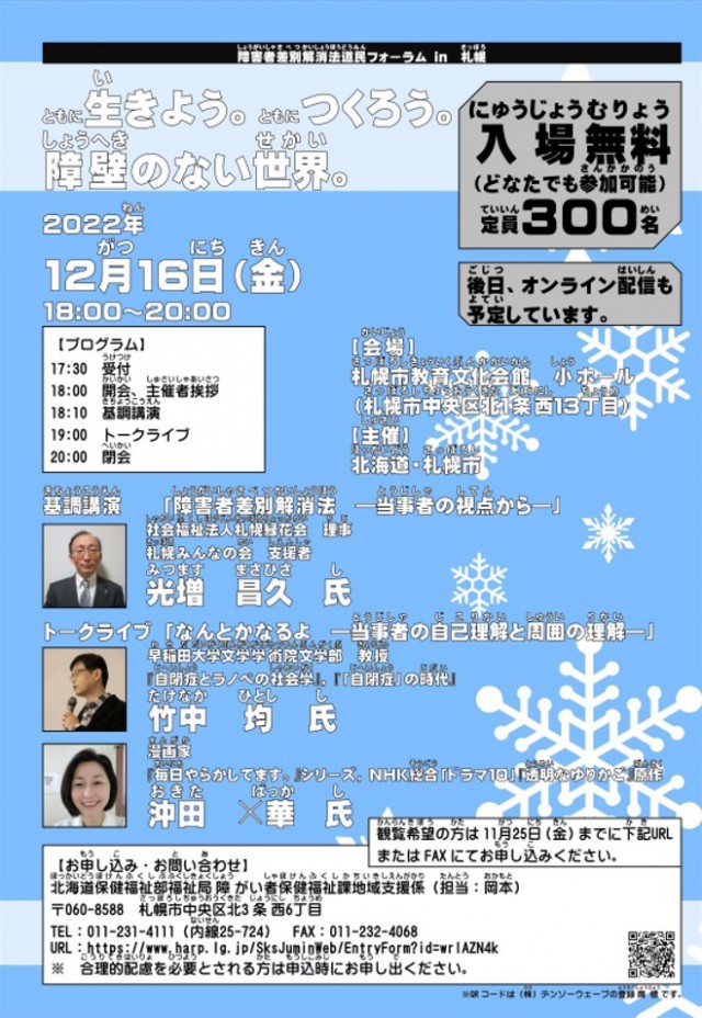 障害者差別解消法道民フォーラム　ｉｎ　札幌ともに生きよう。ともにつくろう。障壁のない世界。イメージ