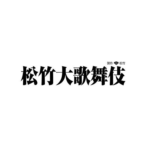 松竹大歌舞伎イメージ