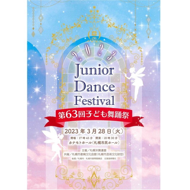 【共催】第63回子ども舞踊祭イメージ