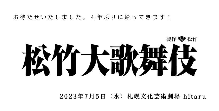 松竹大歌舞伎イメージ1