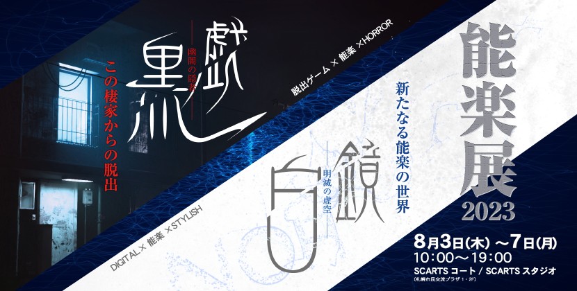 能楽展2023　 白鏡(しらめがね)～明滅の虚空～/黒戯(くろざれ)～幽闇の隠者～イメージ1