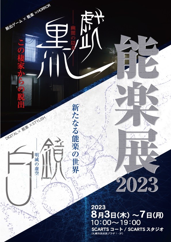 能楽展2023　白鏡(しらめがね)～明滅の虚空～/黒戯(くろざれ)～幽闇の隠者～イメージ