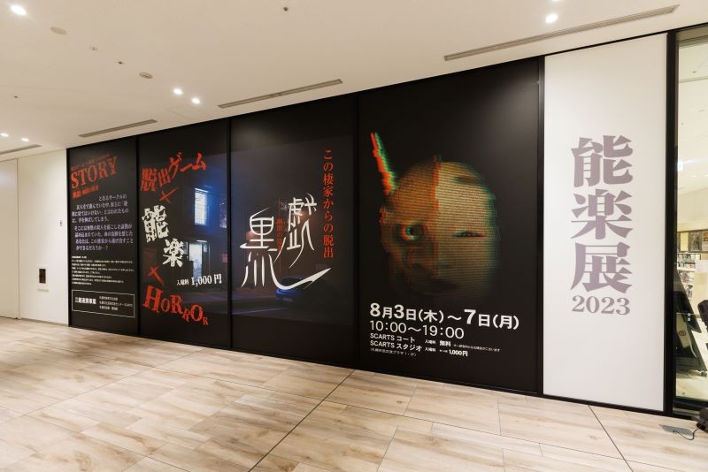 能楽展2023　 白鏡(しらめがね)～明滅の虚空～/黒戯(くろざれ)～幽闇の隠者～アーカイブイメージ2