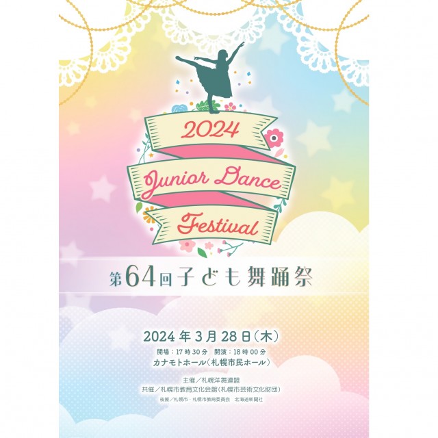 【共催】第64回子ども舞踊祭イメージ