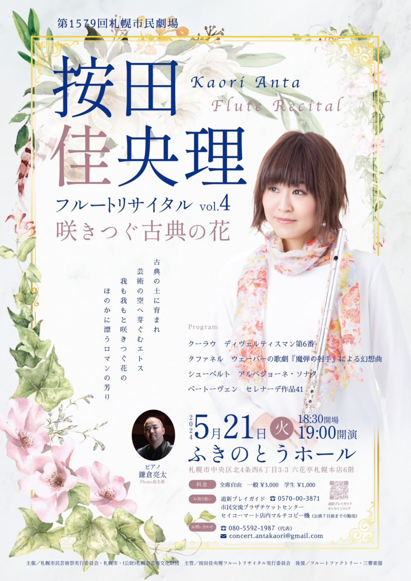 按田佳央里フルートリサイタルvol.4～咲きつぐ古典の花～イメージ1