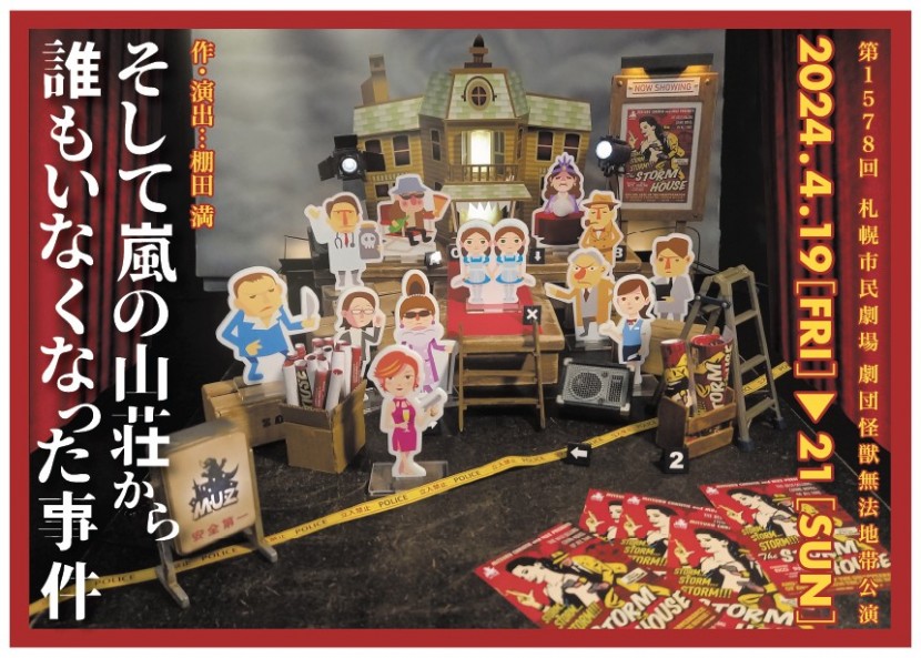 劇団怪獣無法地帯公演「そして嵐の山荘から誰もいなくなった事件」イメージ1