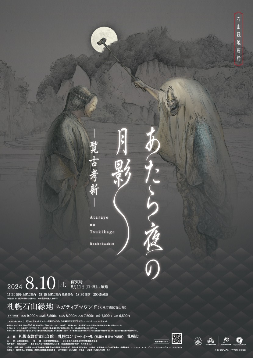 石山緑地薪能　あたら夜の月影－覧古考新－イメージ1
