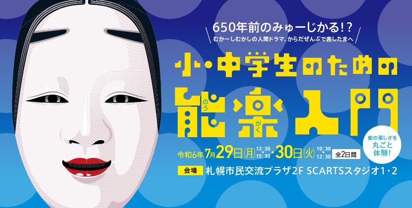 小・中学生のための能楽入門イメージ1