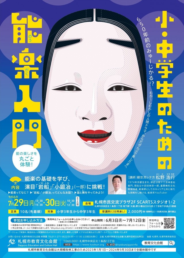 小・中学生のための能楽入門イメージ