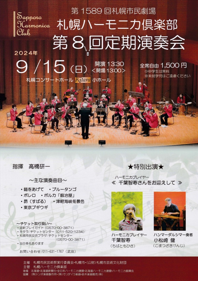 札幌ハーモニカ俱楽部第８回定期演奏会イメージ1