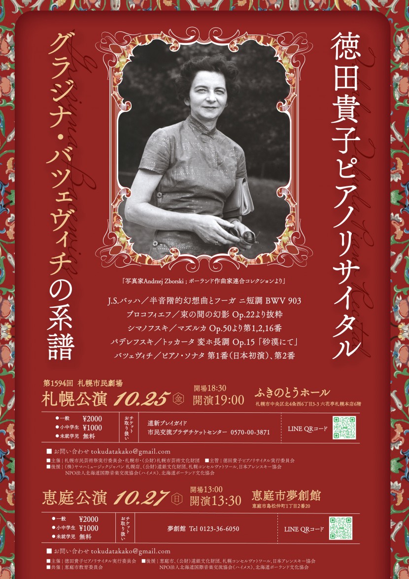 徳田貴子ピアノリサイタル～グラジナ・バツェヴィチの系譜～イメージ1