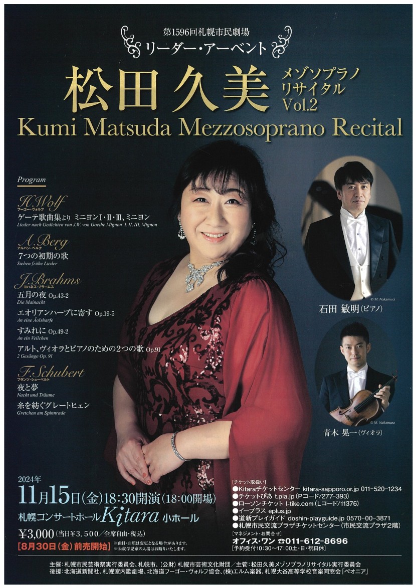 リーダー・アーベント 松田久美メゾソプラノリサイタルVol.2イメージ1