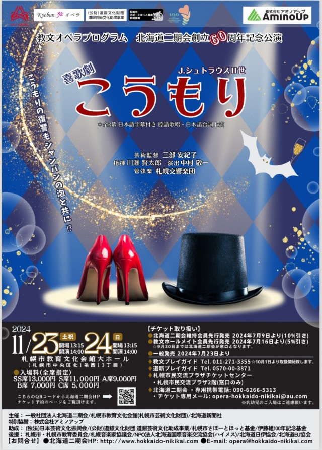 教文オペラプログラム 北海道二期会創立60周年記念公演 喜歌劇『こうもり』イメージ