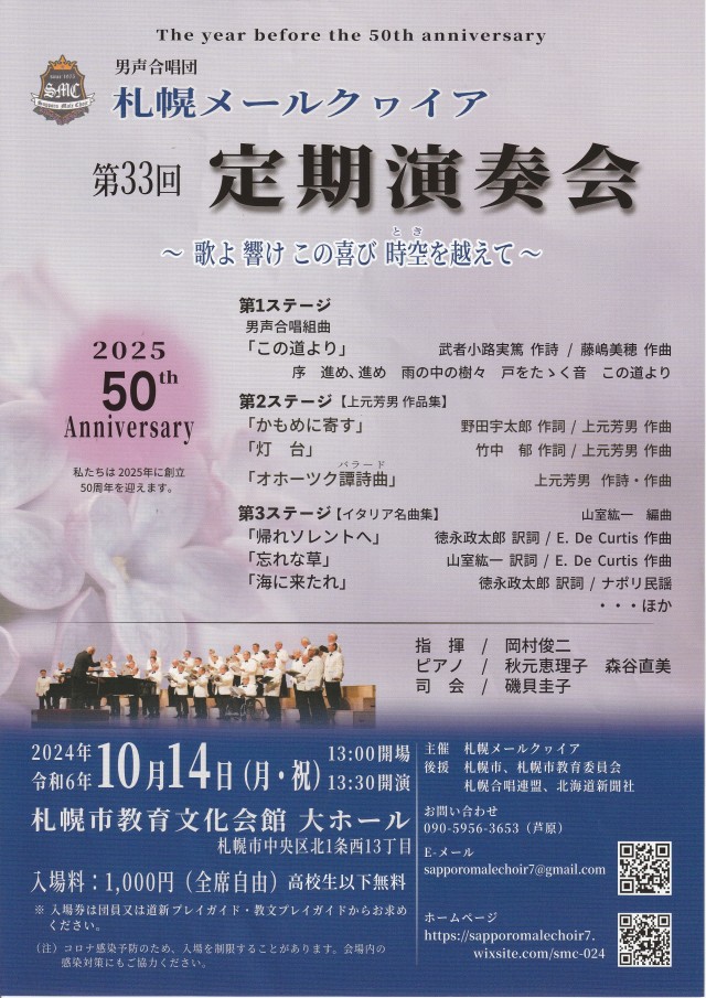 男性合唱団 札幌メールクヮイア 第33回　定期演奏会 ～歌よ 響け この喜び 時空を越えて～イメージ1
