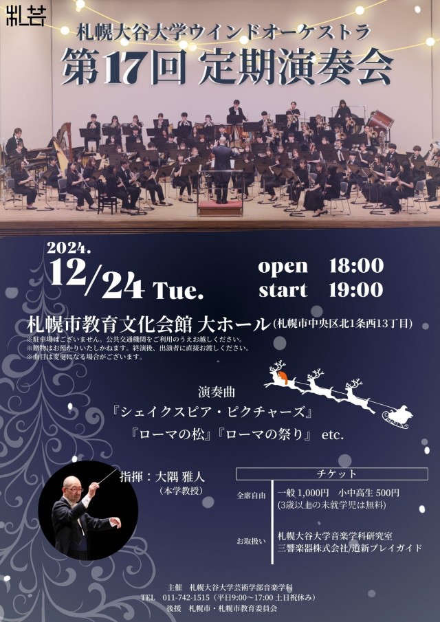 札幌大谷大学ウインドオーケストラ第17回定期演奏会イメージ1