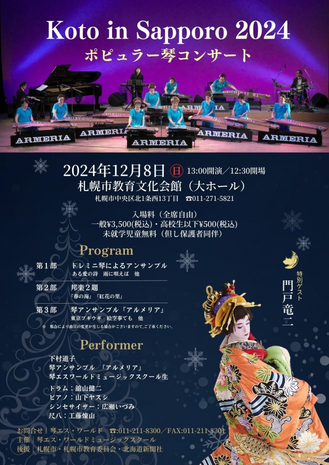 Koto in Sapporo 2024 ポピュラー琴コンサートイメージ1