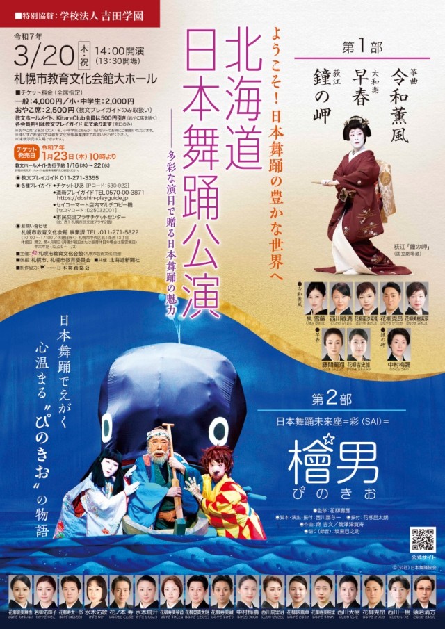 北海道日本舞踊公演 ―多彩な演目で贈る日本舞踊の魅力イメージ