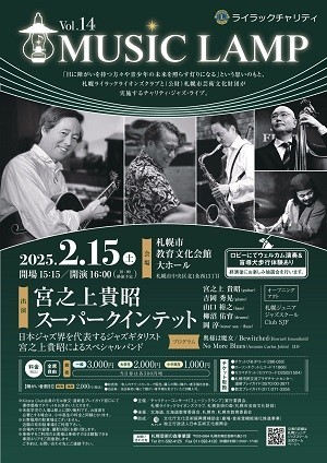 ライラックチャリティ MUSIC LAMP Vol.14イメージ1