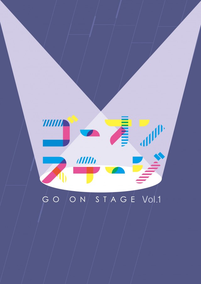 ゴーオンステージ Vol.1イメージ1