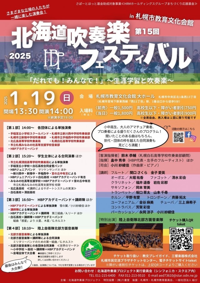 第15回北海道吹奏楽フェスティバルin札幌市教育文化会館イメージ1