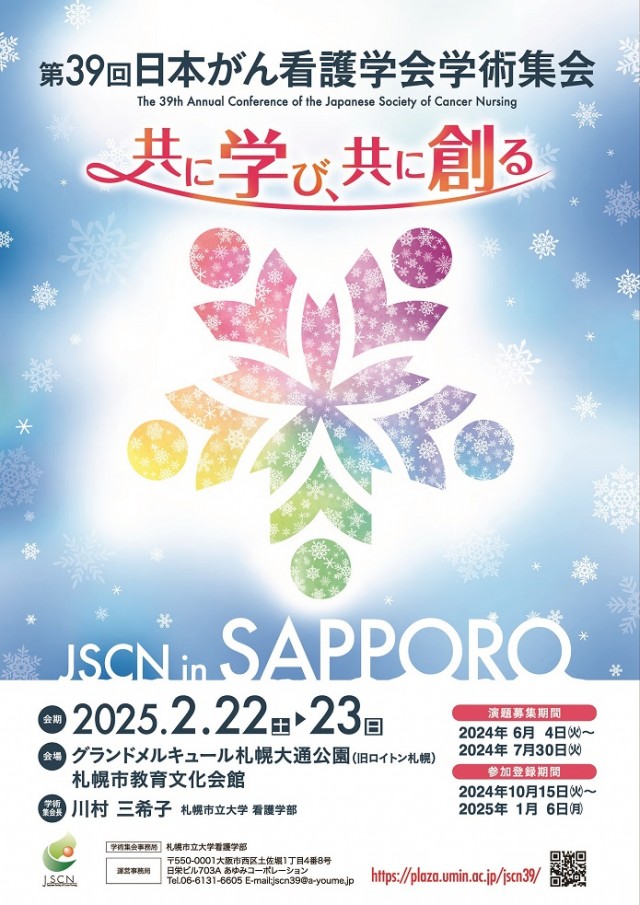 第39回日本がん看護学会学術集会イメージ1