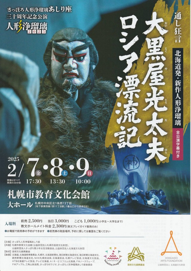 人形浄瑠璃　2025　さっぽろ人形浄瑠璃　あしり座30周年記念公演イメージ1