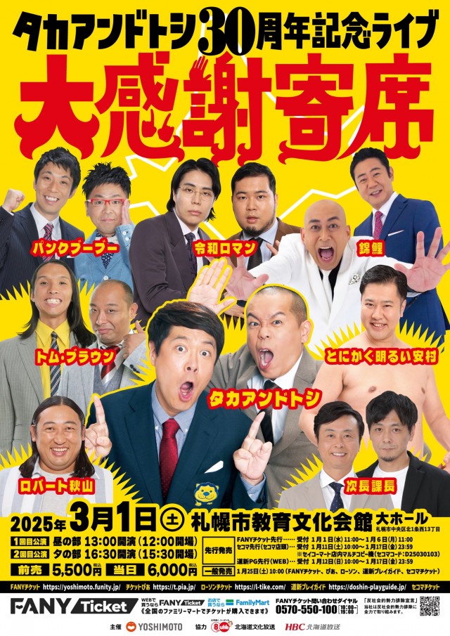 タカアンドトシ30周年記念ライブ「大感謝寄席」イメージ1