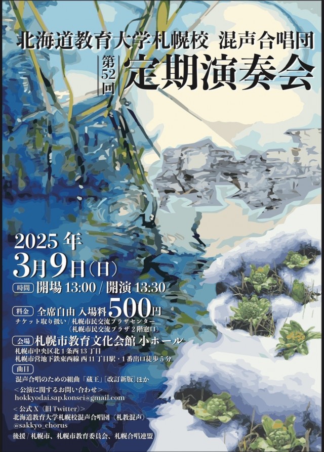 北海道教育大学札幌校混声合唱団　第52回定期演奏会イメージ1