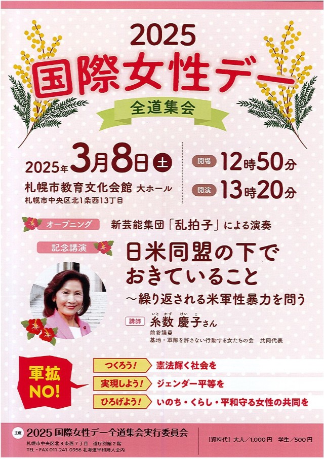 2025国際女性デー全道集会イメージ1