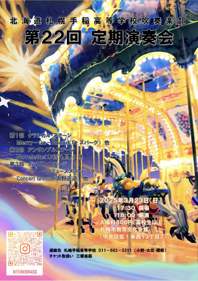 北海道札幌手稲高等学校 第22回定期演奏会イメージ1