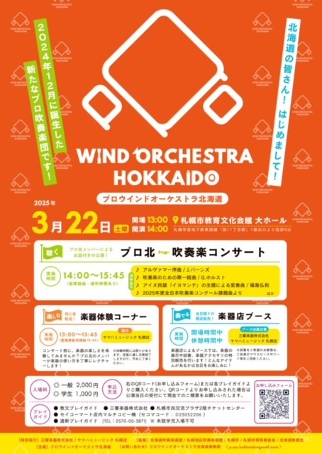 PRO WIND ORCHESTRA HOKKAIDO プロウインドオーケストラ北海道 吹奏楽コンサートイメージ1